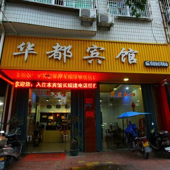 仙游华都宾馆酒店提供图片