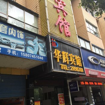 怀化华辉宾馆酒店提供图片