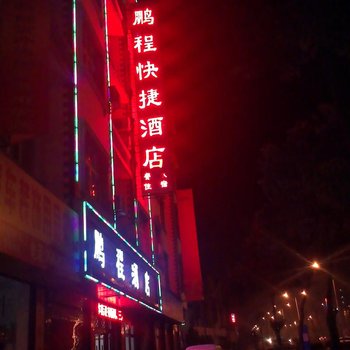 罗平鹏程快捷酒店酒店提供图片