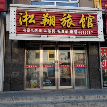 双鸭山集贤淞翔旅馆酒店提供图片