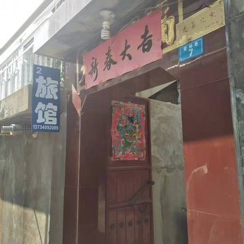 吉县陈曲凡民宿酒店提供图片