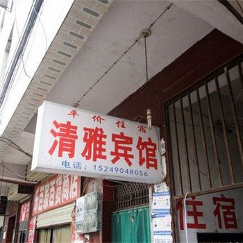 清雅宾馆(西安长安南路店)