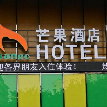 南宁芒果酒店(广园路店)酒店提供图片
