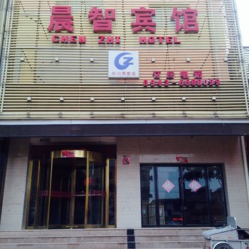 白银晨智宾馆