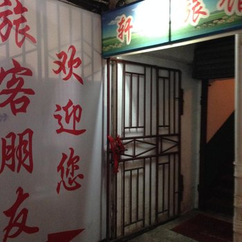 益阳轩辕旅馆