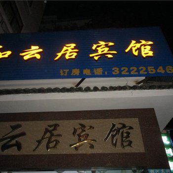 云县和云居宾馆酒店提供图片