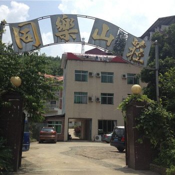 南昆山同乐山庄