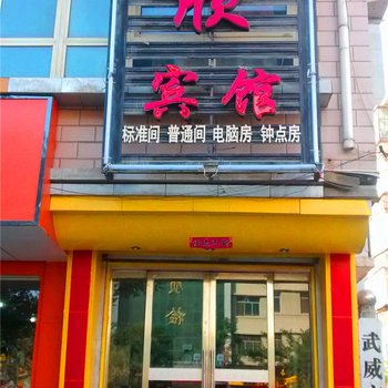 武威长欣宾馆酒店提供图片