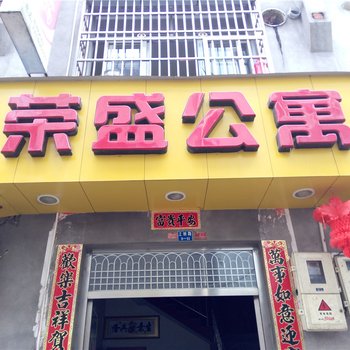 柘荣荣盛公寓酒店提供图片