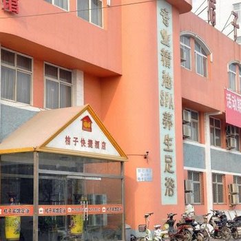 石家庄桔子快捷酒店