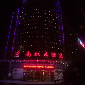 泗县南虹大酒店酒店提供图片