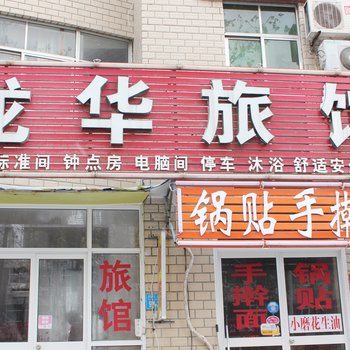 荣成龙华旅馆酒店提供图片