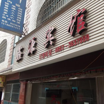 纳雍鑫源宾馆酒店提供图片