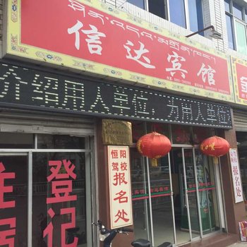 山南信达宾馆酒店提供图片