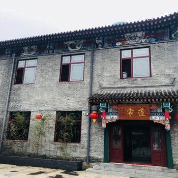 北京道家会馆