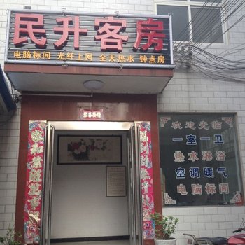 偃师民升客房酒店提供图片