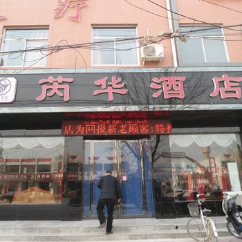 芮城芮华酒店酒店提供图片