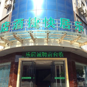 黄冈黄梅县乐居快捷酒店酒店提供图片