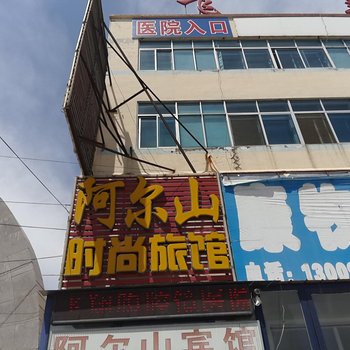 白城阿尔山时尚宾馆酒店提供图片