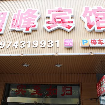 吉首湘峰宾馆酒店提供图片