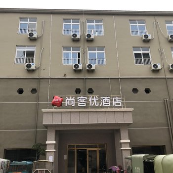 尚客优酒店(山东临沂郯城重坊镇中心店)酒店提供图片