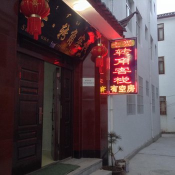 丽江七兴转角客栈