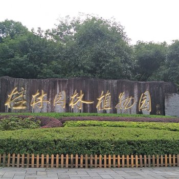 桂林沐森居公寓酒店提供图片