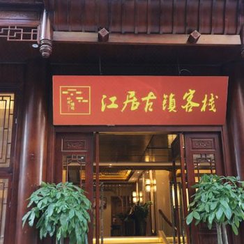 镇远江居古镇客栈酒店提供图片