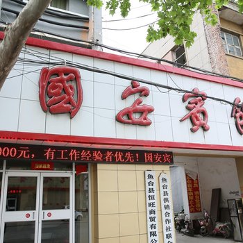 鱼台县国安宾馆酒店提供图片