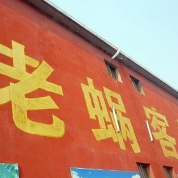 曲阜老蜗客栈