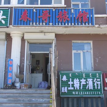 阿尔山春哥旅馆酒店提供图片