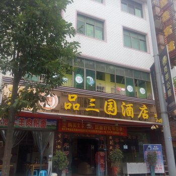 凯里品三国酒店