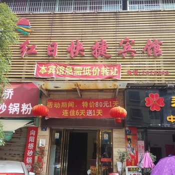 耒阳市红日快捷宾馆