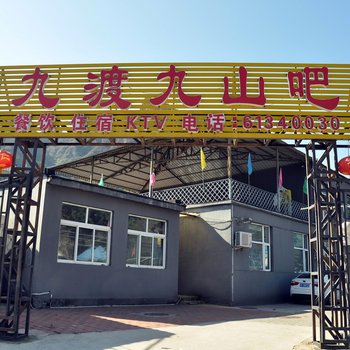 北京九渡九山吧