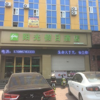 烟台阳光假日精品酒店酒店提供图片