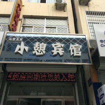 鄄城小憩宾馆酒店提供图片