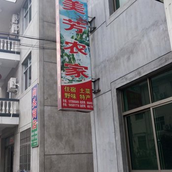 磐安向头村美芳农家乐酒店提供图片