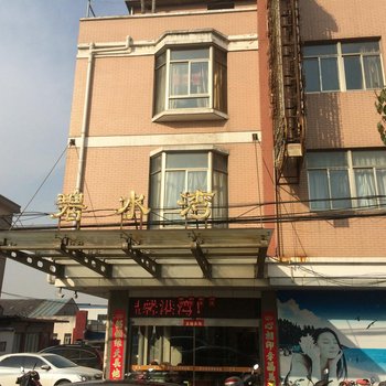 兴化碧水湾宾馆酒店提供图片