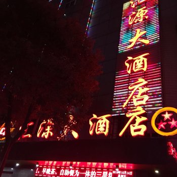 沅陵汇源大酒店酒店提供图片