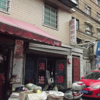 贵阳蓉蓉旅社