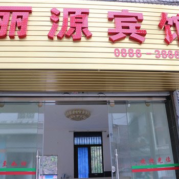 泸水六库丽源宾馆酒店提供图片