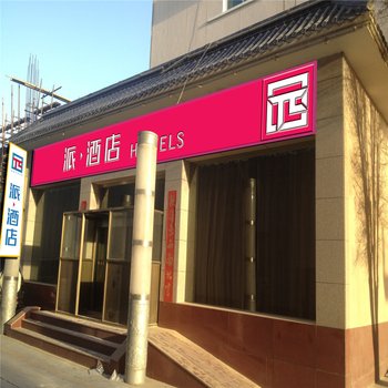 派酒店(敦煌夜市店)酒店提供图片