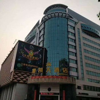 海丰兆凯大酒店