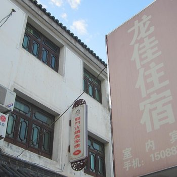 富阳龙门古镇龙佳旅馆酒店提供图片