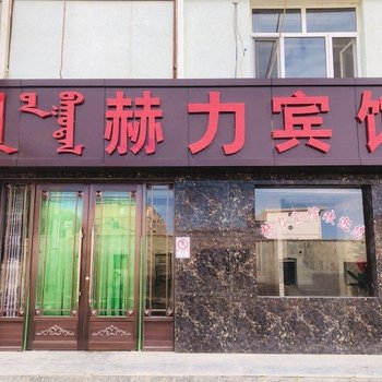 额济纳旗赫力宾馆