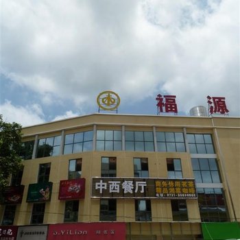 韶山福源假日大酒店酒店提供图片