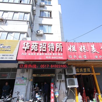 淮安华苑招待所酒店提供图片