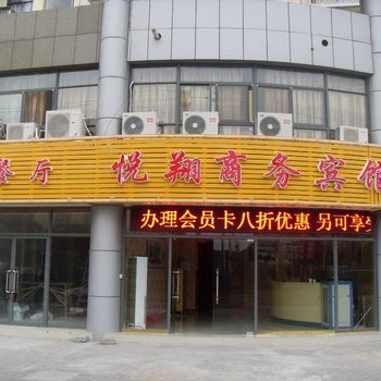 无锡悦翔商务酒店