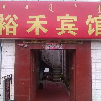 鄂尔多斯裕禾宾馆酒店提供图片