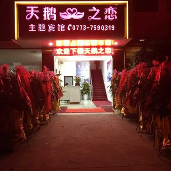 桂林天鹅之恋主题宾馆
